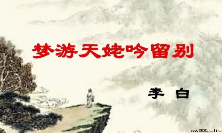 《夢游天姥吟留別》創作背景解析：李白離京後的遊仙之夢