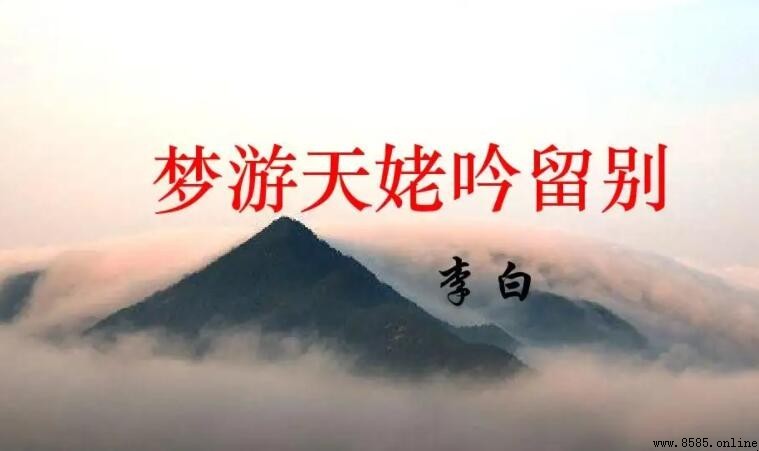《夢游天姥吟留別》的作者是誰