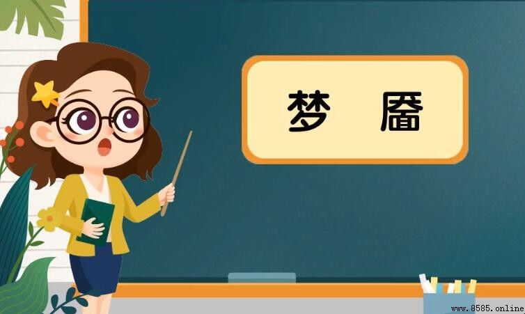 夢靥與夢魇的區別:讀音、字義與詞義解析