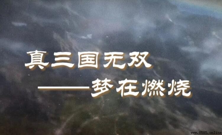 《夢在燃燒》歌詞 - 《三國演義》動畫片主題曲