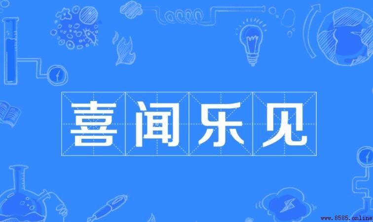 喜闻乐见的含义与用法