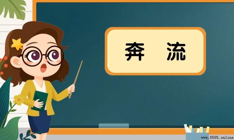 奔流的近義詞有哪些