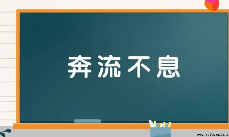 奔流不息的意思與用法