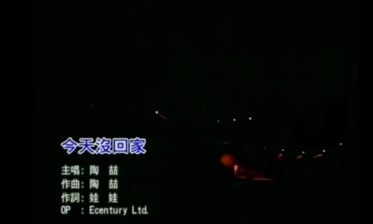 《今天沒回家》歌詞完整版 - 陶喆演唱