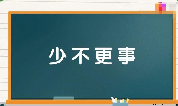以“少”开头的成语有哪些
