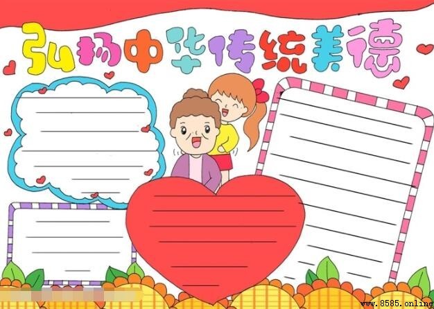 弘揚中華傳統美德手抄報繪製教程