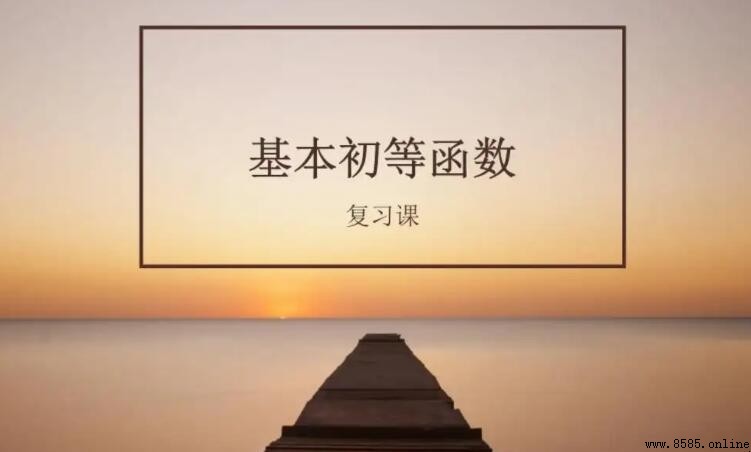 什麼是初等函數？定義、類型與意義解析