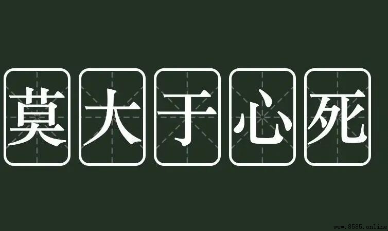 莫過於心死前一句是什麼