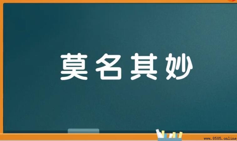 莫名其妙的名是什麼意思