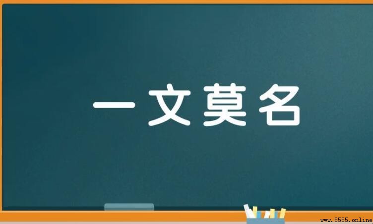 一文不明的意思