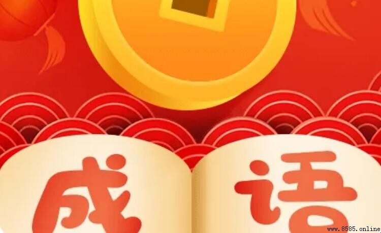 以「幫」開頭的成語有哪些