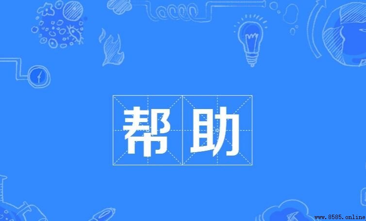 幫助的近義詞是什麼?完整列表與用語解析