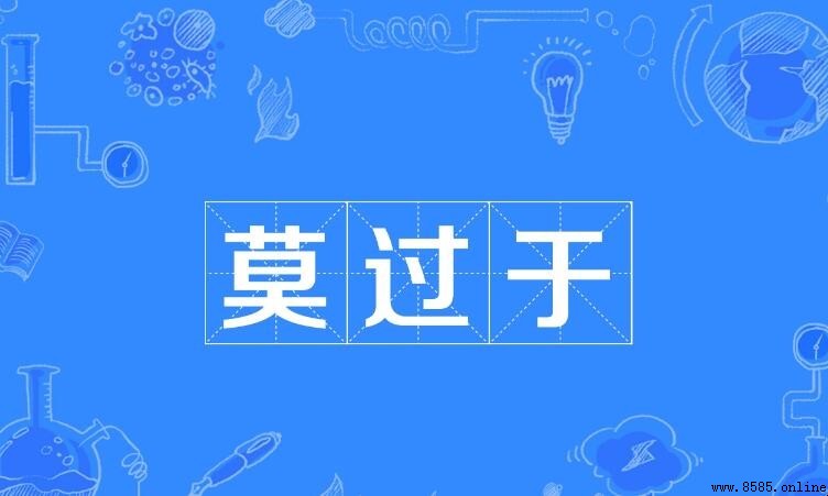 莫過於的含義與用法
