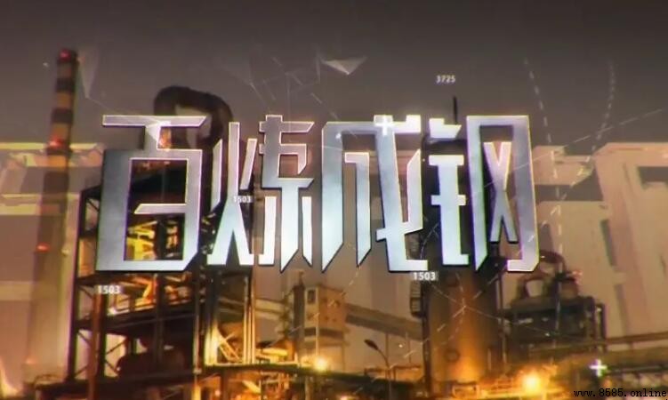 百煉成鋼的近義詞是什麼？