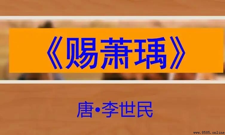 板蕩識誠臣上一句是什麼?《賜蕭瑀》全詩解析