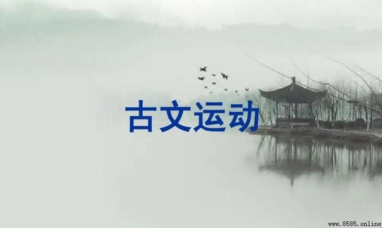 韓愈古文運動的主張與核心思想