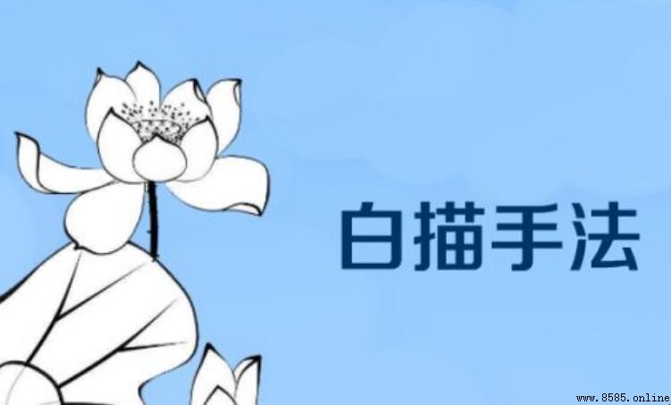 白描手法是什麼