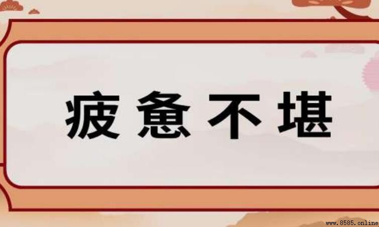 疲憊不堪的反義詞是什麼