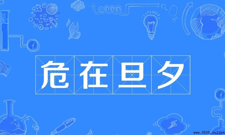 危在旦夕的近義詞是什麼