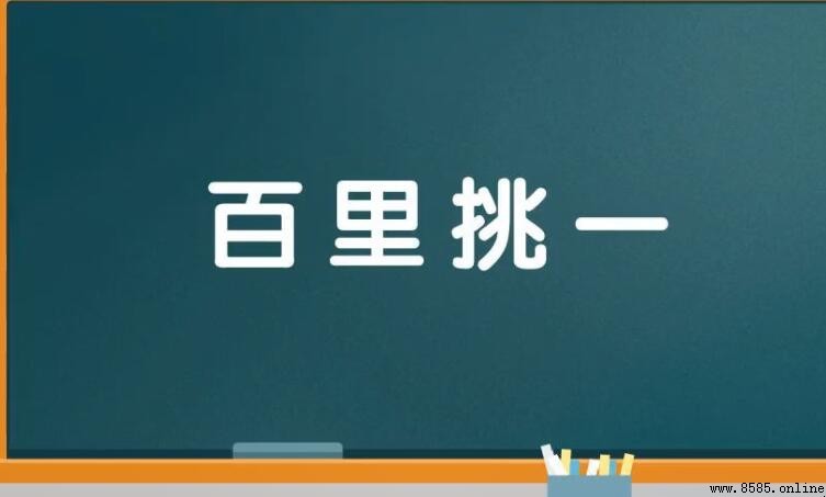 百裡挑一的含義與用法