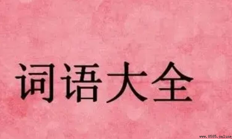 百看不厭的意思與用法