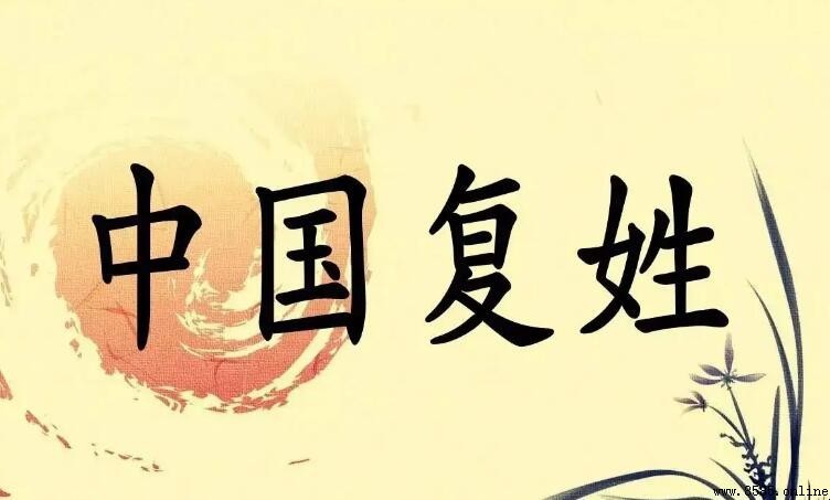 百家姓中的複姓有哪些
