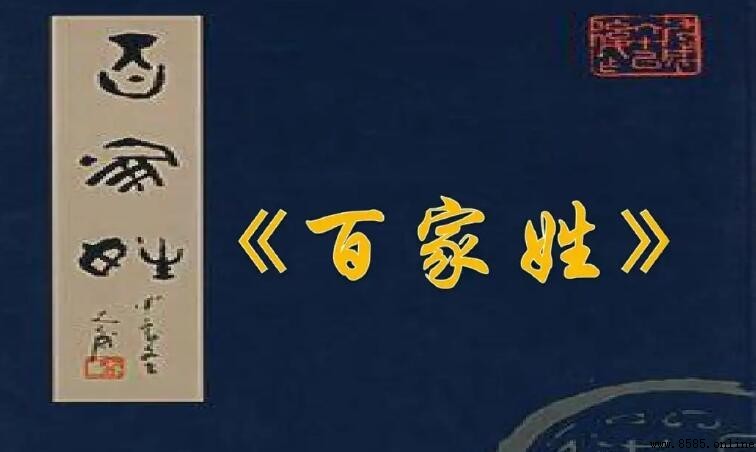 百家姓究竟有多少個姓?完整數量與由來解析