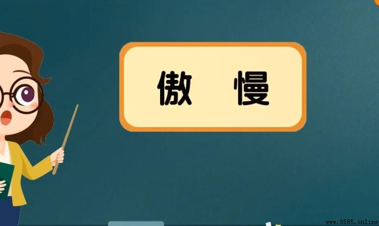傲慢的意思與定義