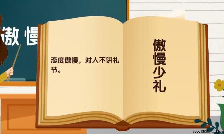 傲慢少禮的意思與出處