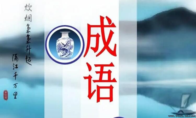 优美成语有哪些