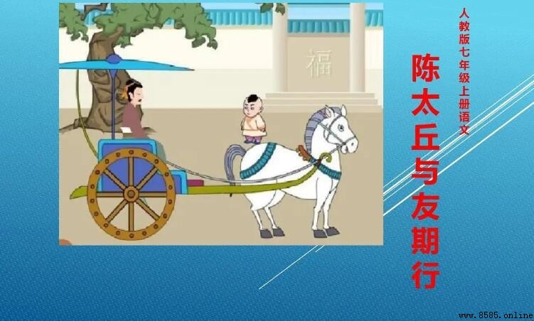 《陳太丘與友期》的創作背景與原文解析