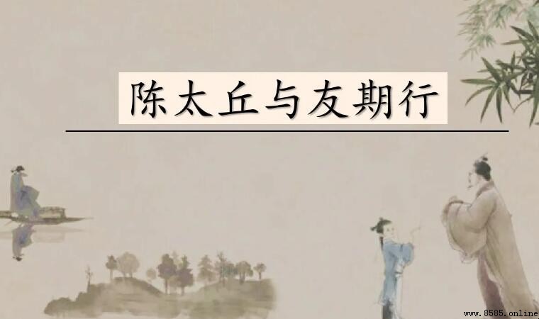 《陳太丘與友期》的作者是誰
