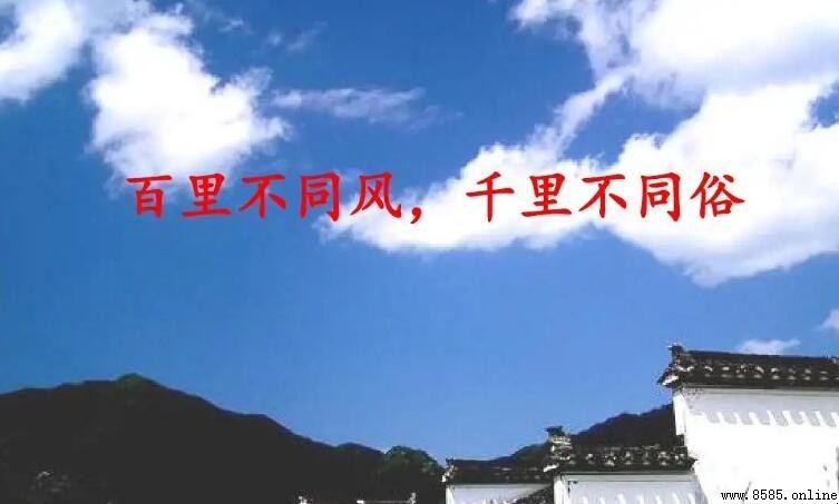 百裡不同風,千裡不同俗的含義與出處