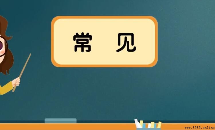 常見的反義詞是什麼