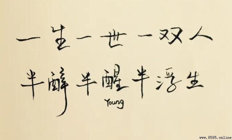 半醉半醒半浮生下一句