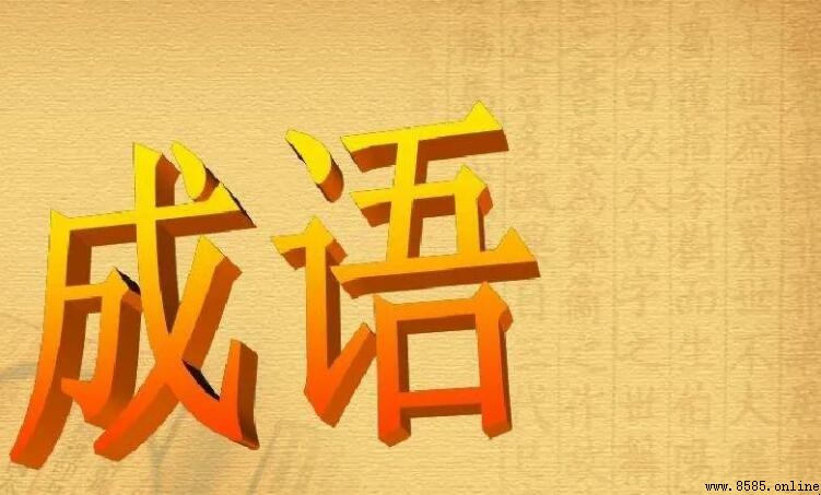 ABCC式成语有哪些