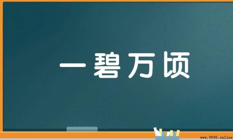 什麼碧什麼頃的成語是什麼