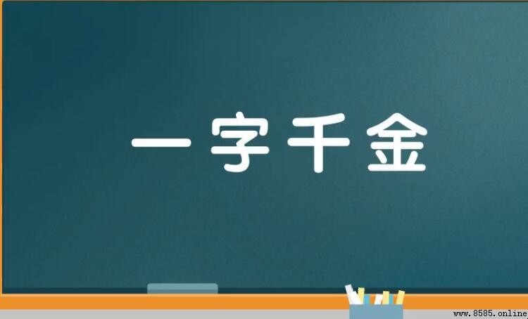 一字千金的反义词有哪些