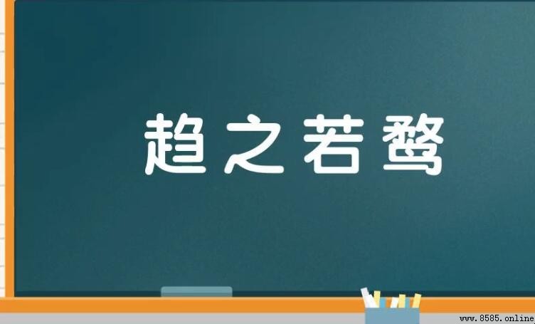 趨之若鹜是什麼意思？