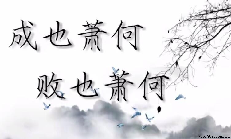 成也萧何败也萧何:成语出处与韩信经历