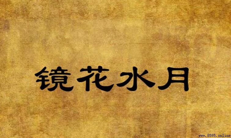 鏡花水月成語是什麼