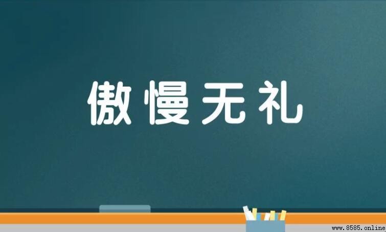 傲慢無禮的近義詞與反義詞