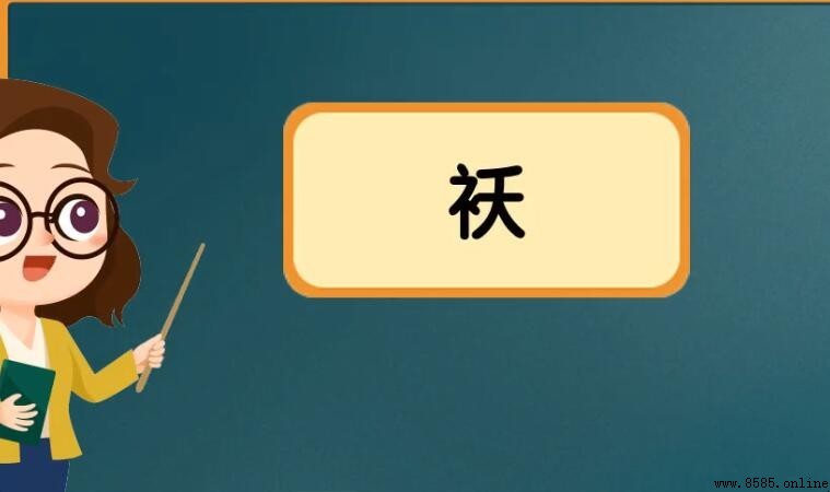 襖字詞匯總結：常見組詞與搭配