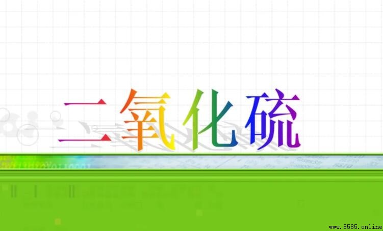 二氧化硫是否有毒？解析其危害與影響