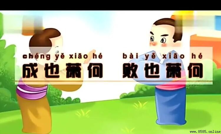 成也蕭何敗也蕭何意思解析