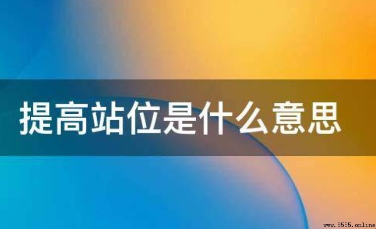 提高站位是什么意思