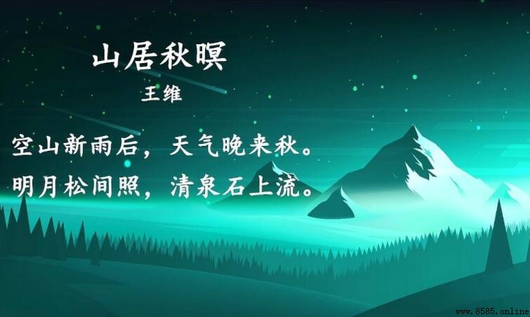 空山新雨後下一句是什麼
