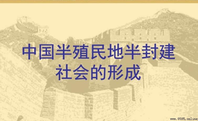 半殖民地半封建社会形成的原因解析