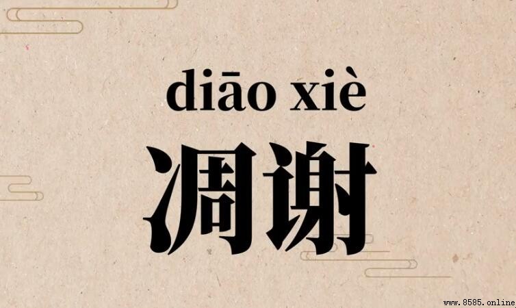 凋謝的含義與詞解