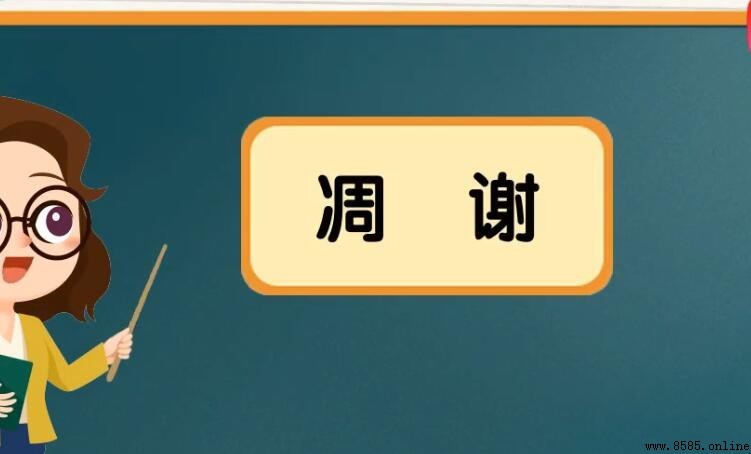 凋謝的反義詞是什麼？